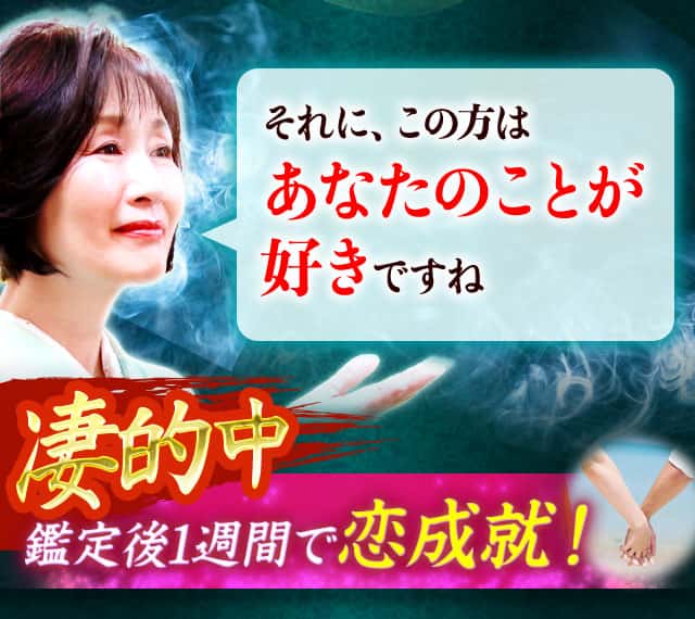それに、この方はあなたのことが好きですね 凄的中 鑑定後1週間で恋成就！