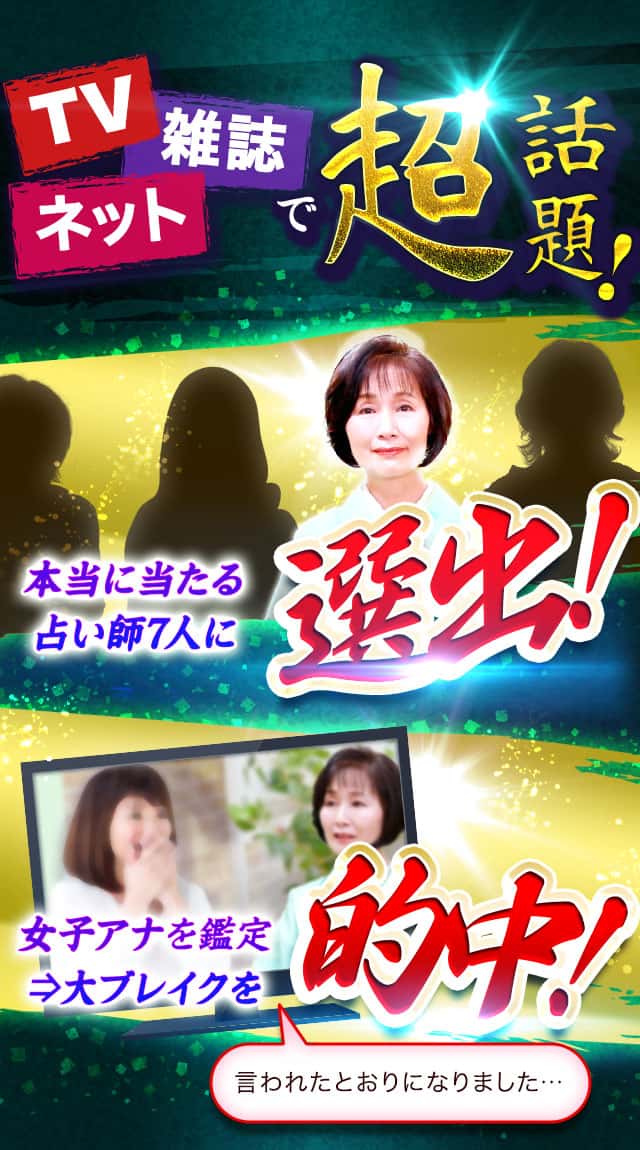 TV ネット 雑誌で超話題！ 本当に当たる占い師7人に選出！ 女子アナを鑑定⇒大ブレイクを的中！ 言われたとおりになりました…