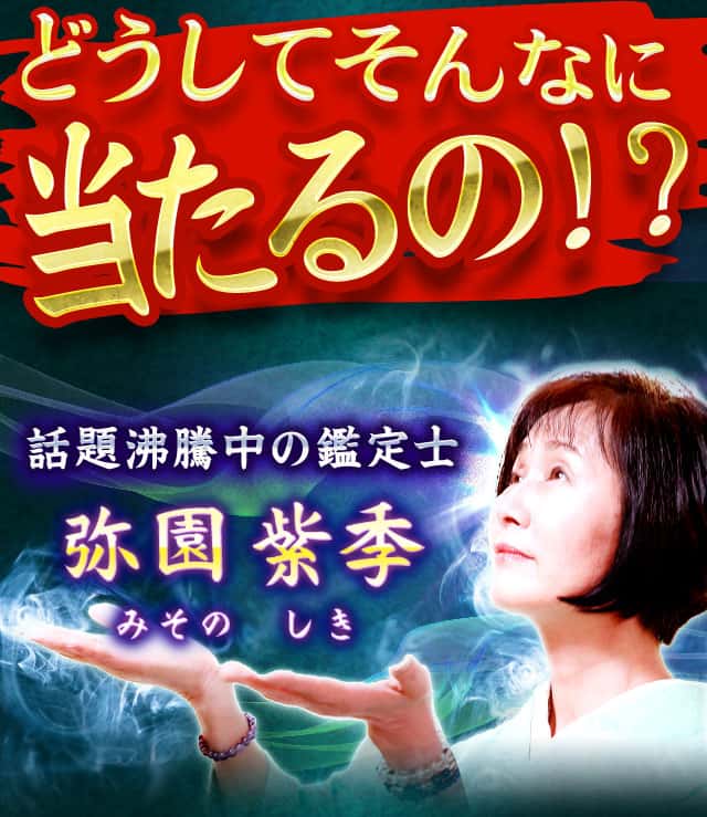 どうしてそんなに当たるの!? 話題沸騰中の鑑定士 弥園紫季(みそのしき)