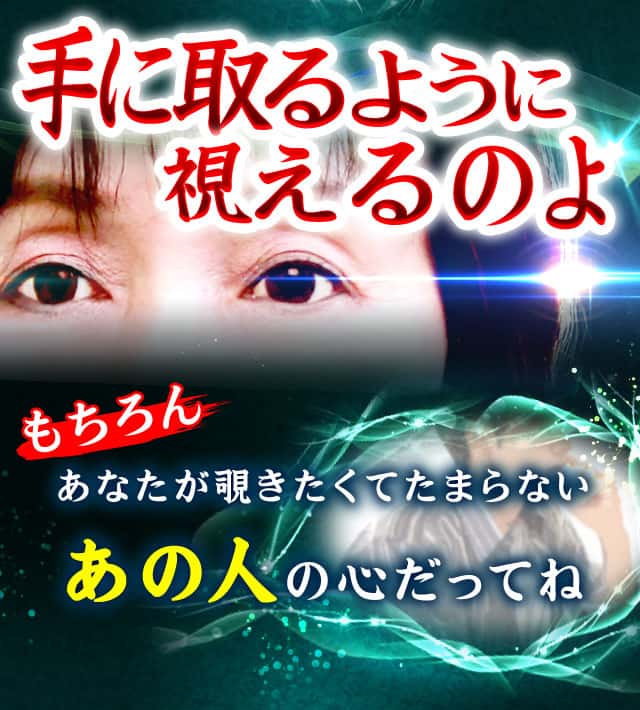 手に取るように視えるのよ もちろんあなたが覗きたくてたまらないあの人の心だってね