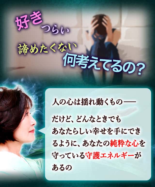 好き つらい 諦めたく無い 何考えてるの？ 人の心は揺れ動くもの− だけど、どんなときでもあなたらしい幸せを手にできるように、あなたの純粋な心を守っている守護エネルギーがあるの