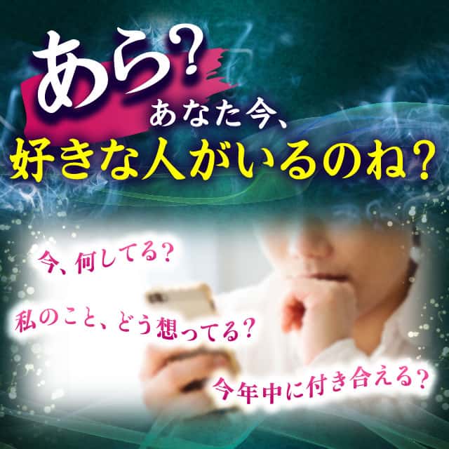 あら？ あなた今、好きな人がいるのね？ 今、何してる？ 私のことどう想ってる？ 今年中に付き合える？