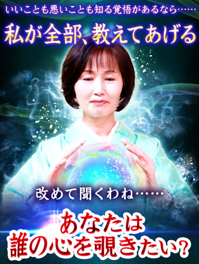 いいことも悪いことも知る覚悟があるなら…… 私が全部、教えてあげる 改めて聞くわね…… あなたは誰の心を覗きたい？