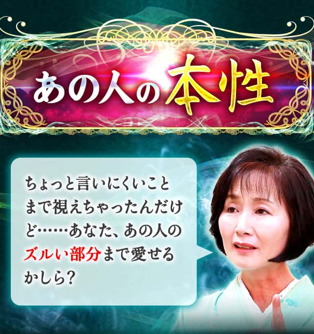 あの人の本性 ちょっと言いにくいことまで視えちゃったんだけど……あなた、あの人のズルい部分まで愛せるかしら？