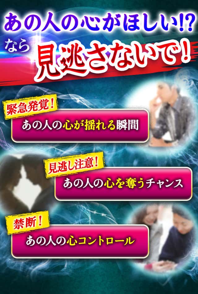 あの人の心がほしい!? なら見逃さないで！
