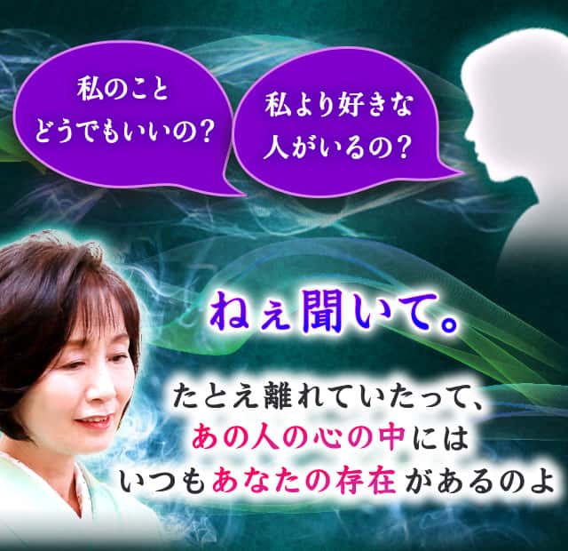 私のことどうでもいいの？ 私より好きな人がいるの？ ねぇ聞いて。たとえ離れていたって、あの人の心の中にはいつもあなたの存在があるのよ