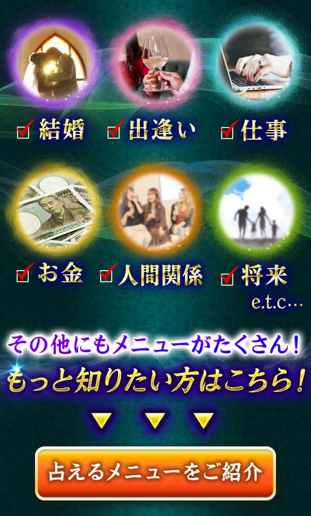 結婚 出逢い 仕事 お金 人間関係 老後 e.t.c… その他にもメニューがたくさん! もっと知りたい方はこちら！