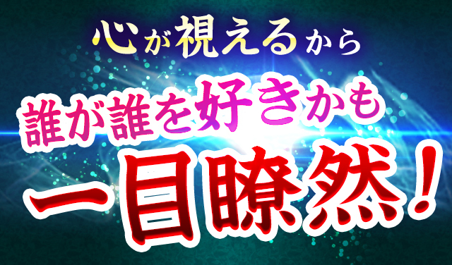 心が視えるから誰が誰を好きかも一目瞭然！