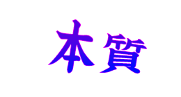 本質