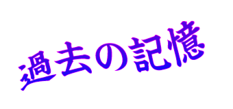 過去の記憶