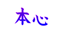 本心