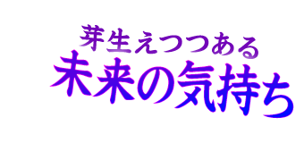 芽生えつつある未来の気持ち