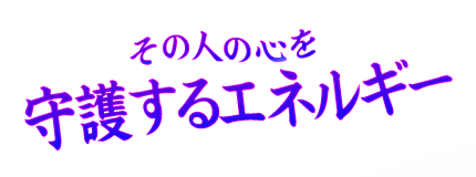その人の心を守護するエネルギー