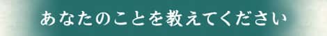 あなたのことを教えてください