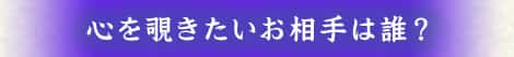 心をの覗きたいお相手は誰？