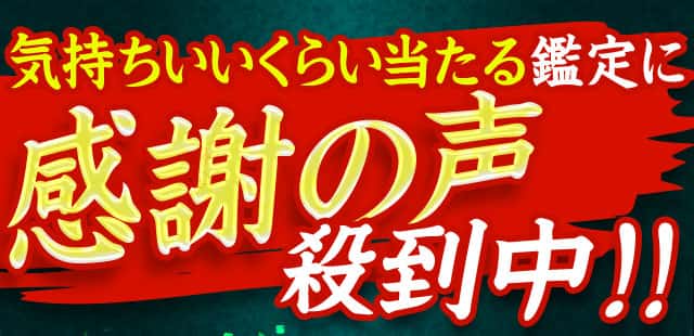 気持ちいいくらい当たる鑑定に感謝の声殺到中!!