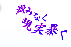 淀みなく現実暴く