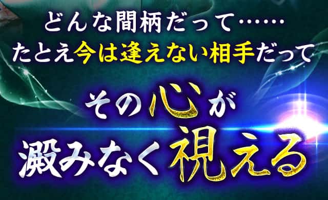 どんな間柄だって…… たとえ今は逢えない相手だって その心が澱みなく視える