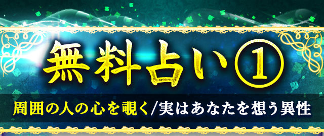 無料占い1 周囲の人の心を覗く/実はあなたを想う異性