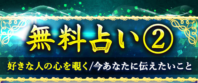 無料占い2 好きな人の心を覗く/今あなたに伝えたいこと