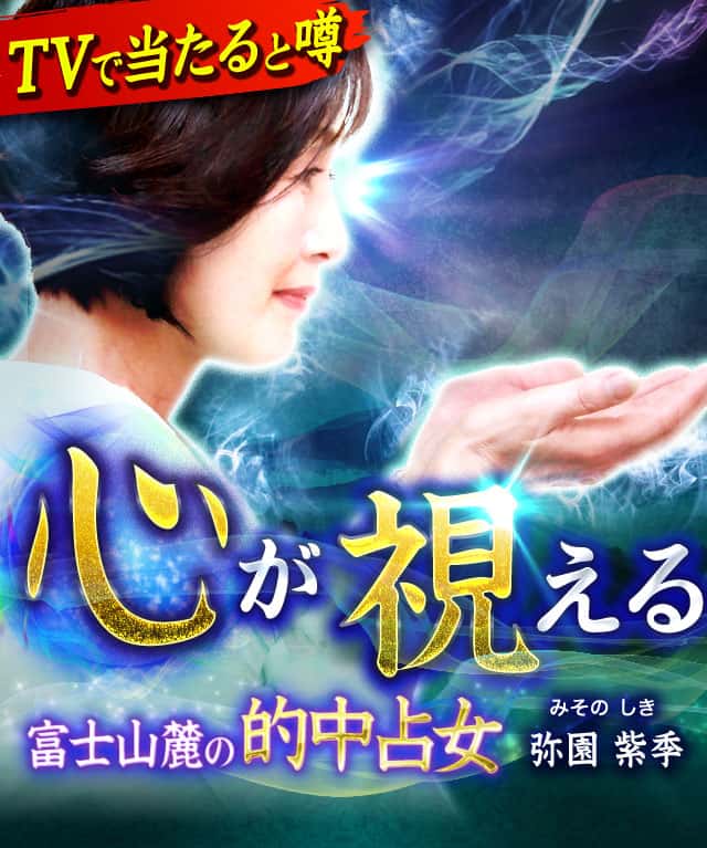 心視える富士山麓の的中占女◆弥園紫季