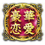 豪華恋愛