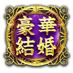 豪華結婚