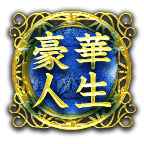 豪華人生