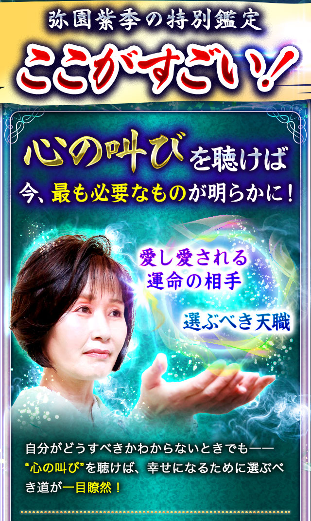 弥園紫季の特別鑑定 ここがすごい！ 心の叫びを聴けば 今、最も必要なものが明らかに！ 自分がどうすべきかわからないときでも―― “心の叫び”を聴けば、幸せになるために選ぶべき道が一目瞭然！