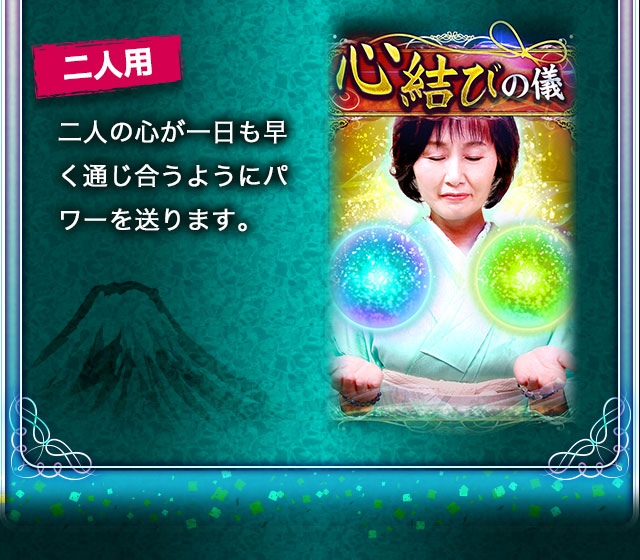 二人用 心結びの儀 二人の心が一日も早く通じ合うようにパワーを送ります。