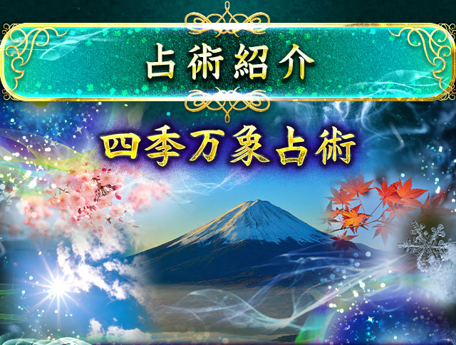 占術紹介 四季万象占術