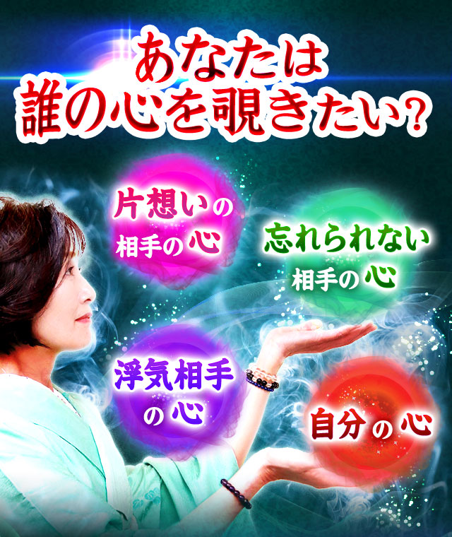 あなたは誰の心を覗きたい? 片想いの相手の心 忘れられない相手の心 浮気相手の心 自分の心