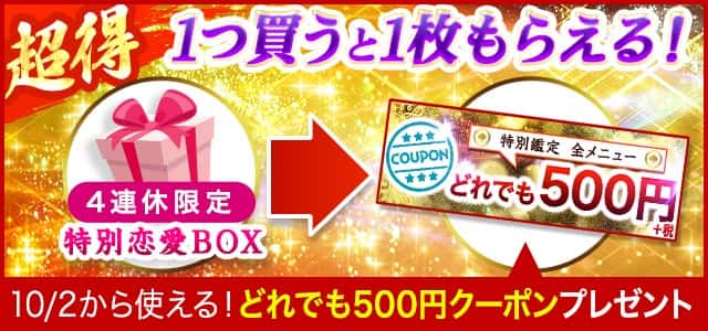 超得 1つ買うと1枚もらえる！ 10/2から使える！どれでも500円クーポンプレゼント