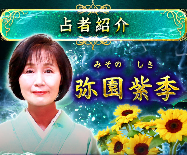 占者紹介 心視える富士山麓の的中占女◆弥園紫季